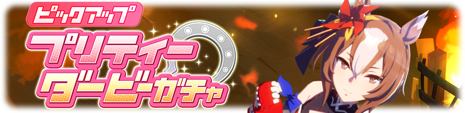 《赛马娘 Pretty Derby》日版全新养成赛马娘「八重无敌」即将登场