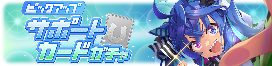 《赛马娘 Pretty Derby》日版全新养成赛马娘「八重无敌」即将登场