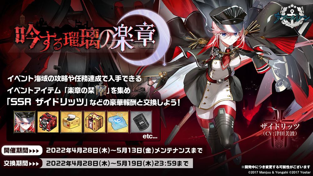 《碧蓝航线》日版直播公布「吟する瑠璃の楽章」新活动、新舰船及游戏外合作活动等情报