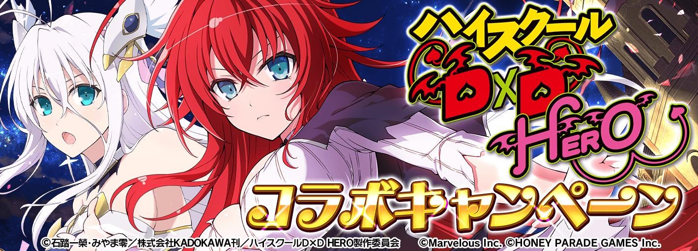 《闪乱神乐NEW LINK》第三次「D×D HERO」合作登场！莉雅丝传说觉醒至LR型态