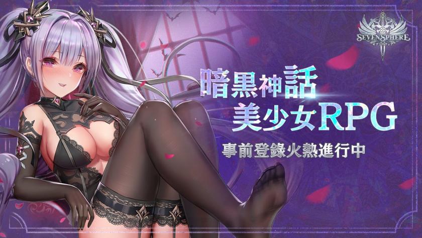 终于要来了吗？回合制RPG《七星传 セブンスフィア》预计6月上线、支持繁体中文！