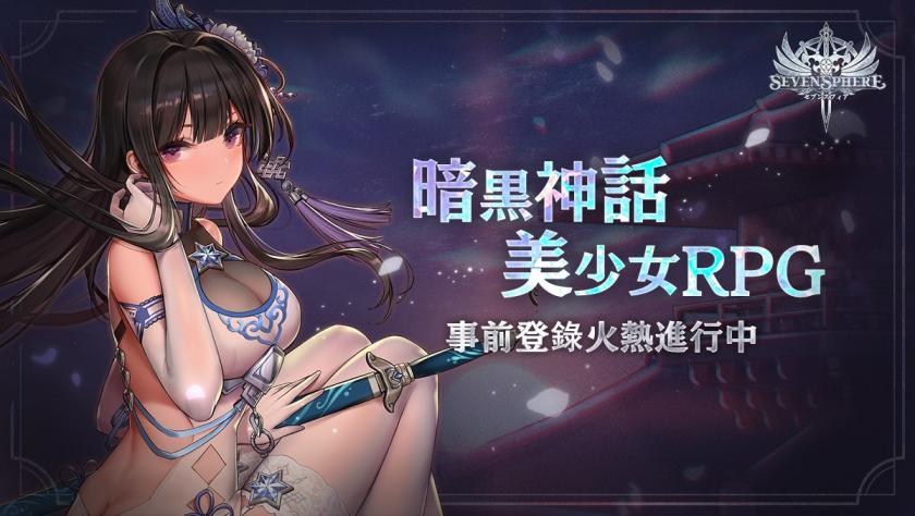 终于要来了吗？回合制RPG《七星传 セブンスフィア》预计6月上线、支持繁体中文！