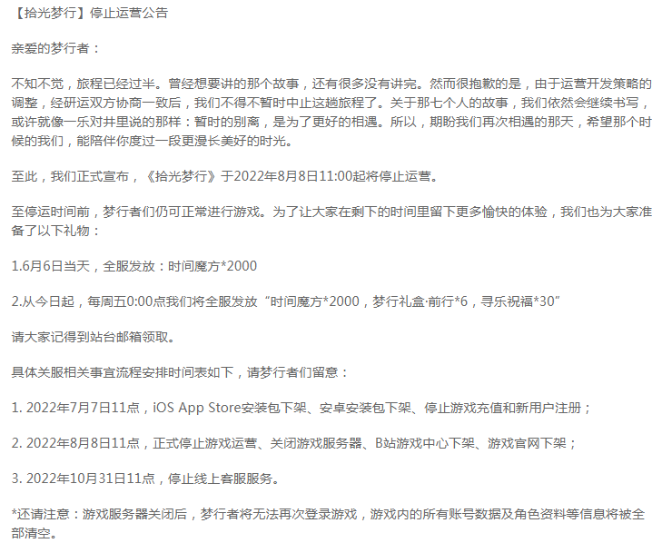 捞完就跑？《拾光梦行》停服具体分析