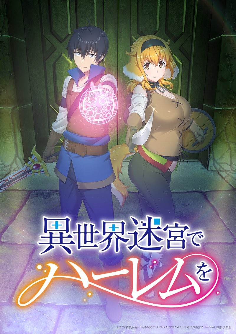 还有这种操作？ 《异世界迷宫里的后宫生活》动画会有无修正版本