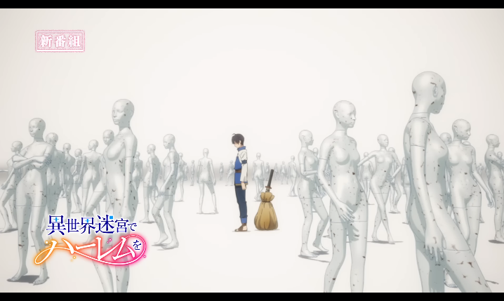 还有这种操作？ 《异世界迷宫里的后宫生活》动画会有无修正版本