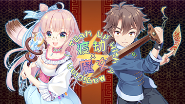 方块七夕喜加一！《渡劫x魔女》现可免费领取