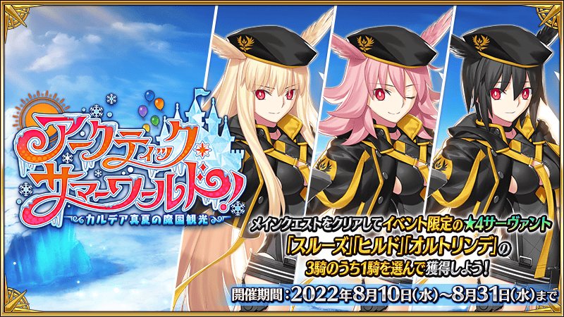 《Fate/Grand Order》日服推出期间限定泳装活动「北极夏日世界！」