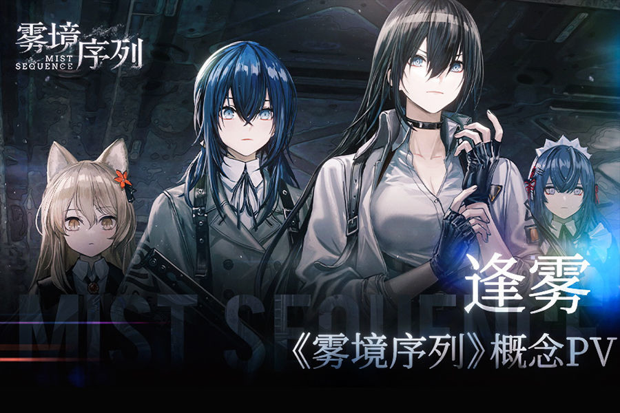 查明迷雾背后的真相！策略RPG《雾境序列》将于8月16日展开测试