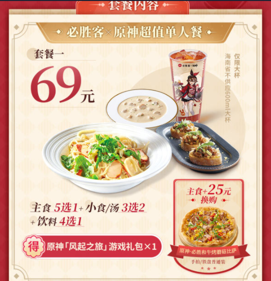 《原神》联动必胜客有游戏内礼包吗?游戏内礼包有哪些东西?联动套餐值得买吗? 《原神》联动必胜客有游戏内礼包吗?游戏内礼包有哪些东西?联动套餐值得买吗?