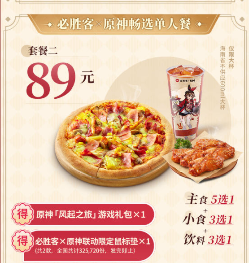 《原神》联动必胜客有游戏内礼包吗?游戏内礼包有哪些东西?联动套餐值得买吗? 《原神》联动必胜客有游戏内礼包吗?游戏内礼包有哪些东西?联动套餐值得买吗?