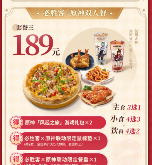 《原神》联动必胜客有游戏内礼包吗?游戏内礼包有哪些东西?联动套餐值得买吗? 《原神》联动必胜客有游戏内礼包吗?游戏内礼包有哪些东西?联动套餐值得买吗?