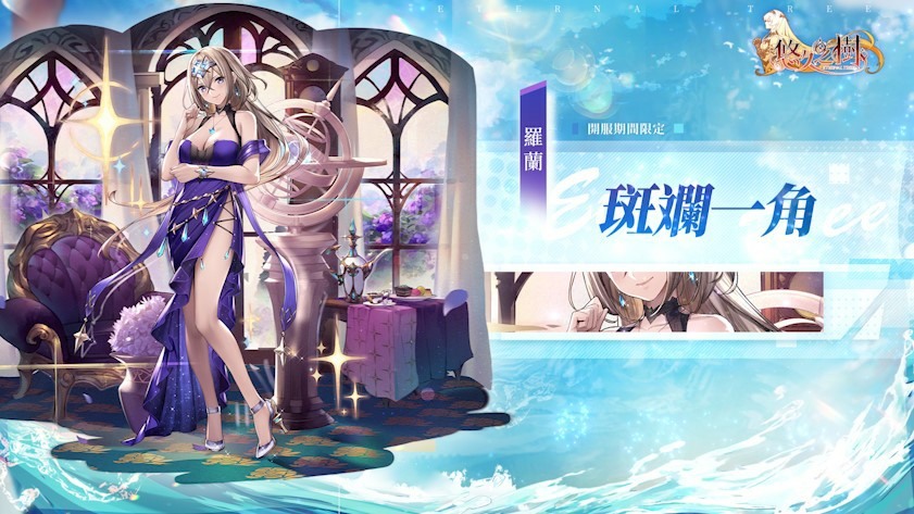 幻想史诗手游《悠久之树》繁中服冒险启程！双平台正式上线