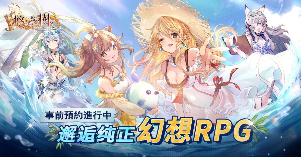 幻想史诗手游《悠久之树》繁中服冒险启程！双平台正式上线