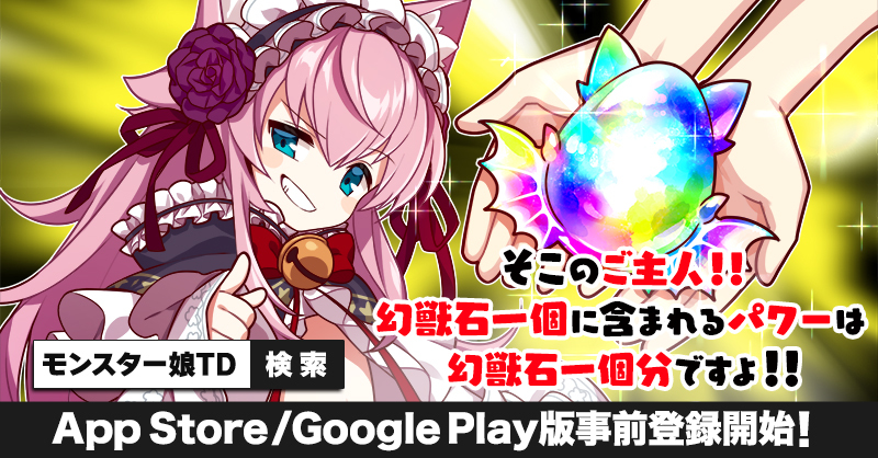 塔防游戏《魔物娘TD》将推出手游版! App Store、Google Play展开预先注册 塔防游戏《魔物娘TD》将推出手游版! App Store、Google Play展开预先注册