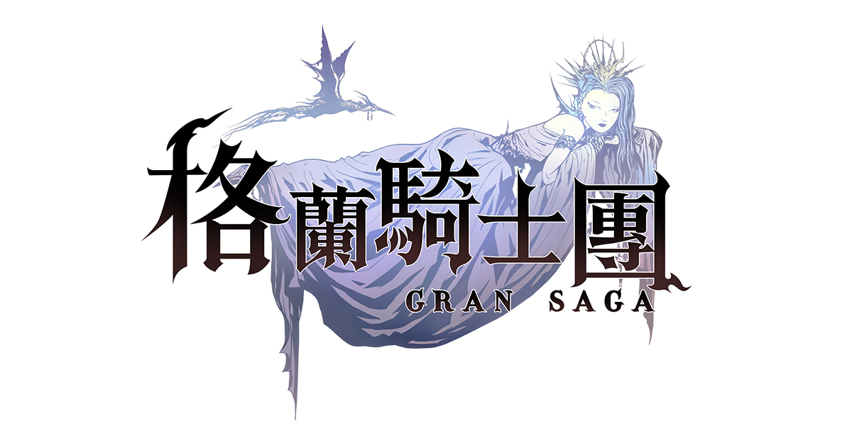 《Gran Saga：格兰骑士团》公布「天野喜孝」专访影片及部分原画手稿
