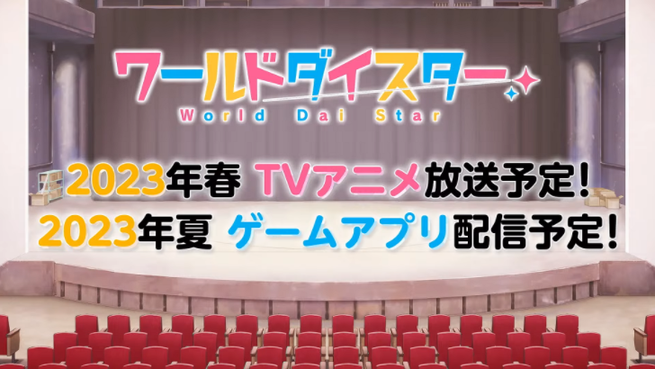 演剧少女企划《World Dai Star》预定2023年推出电视动画与手游