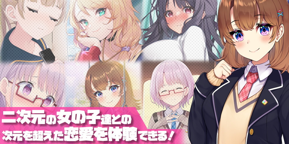 跨越次元的壁垒！恋爱聊天游戏《邻家女友》正式推出