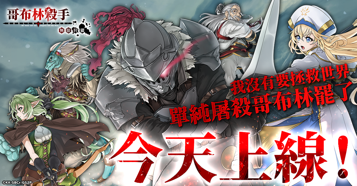 H5网页游戏《哥布林杀手无限狩猎》今日上线！支持繁体中文