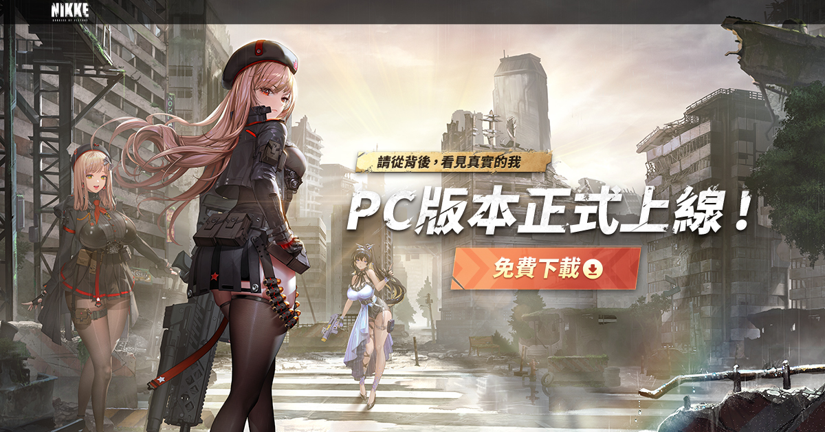 《NIKKE：胜利女神》x《链锯人》联动活动即将登场！携手公安对魔特异4课部队对抗莱彻