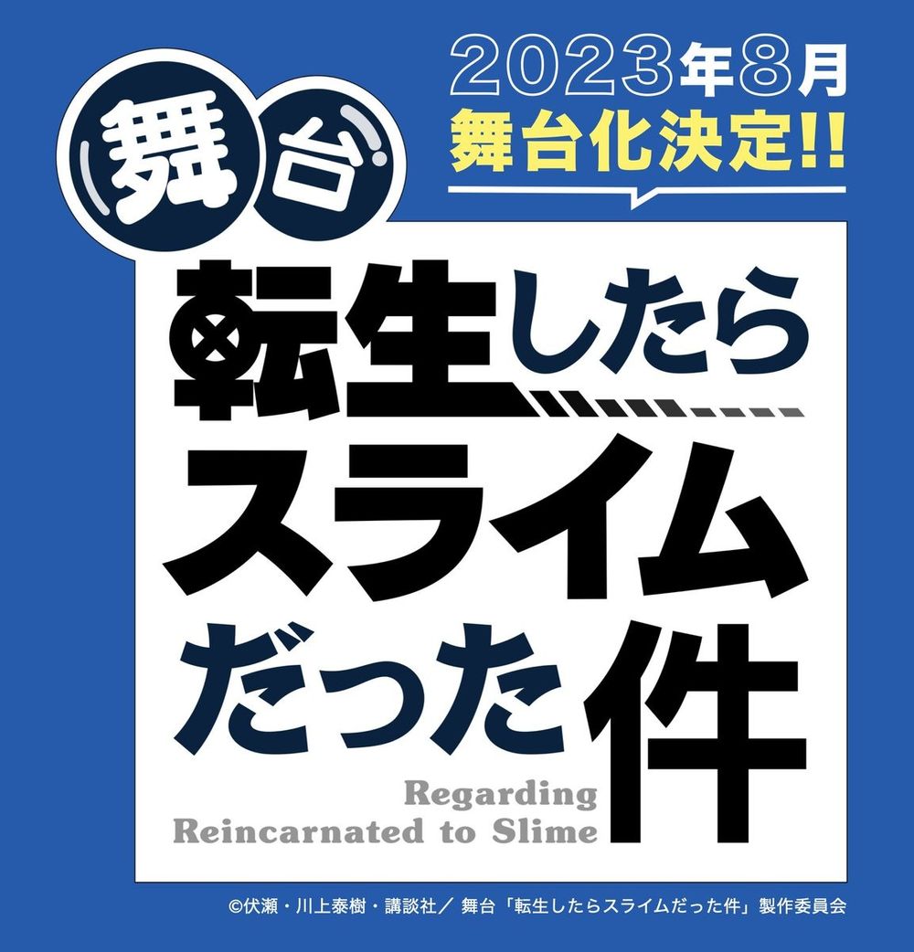 《关于我转生变成史莱姆这档事》宣布原作小说10周年企划 第三季动画2024春季推出！