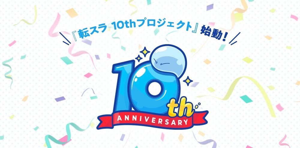 《关于我转生变成史莱姆这档事》宣布原作小说10周年企划 第三季动画2024春季推出！