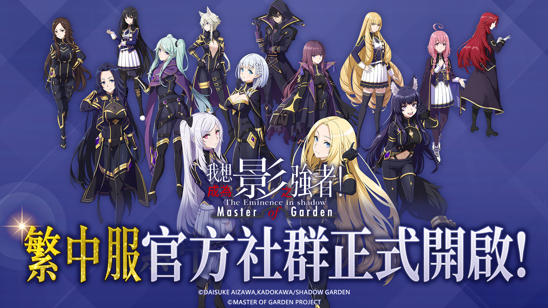 《我想成为影之强者！Master of Garden》台港澳服预计10月上市