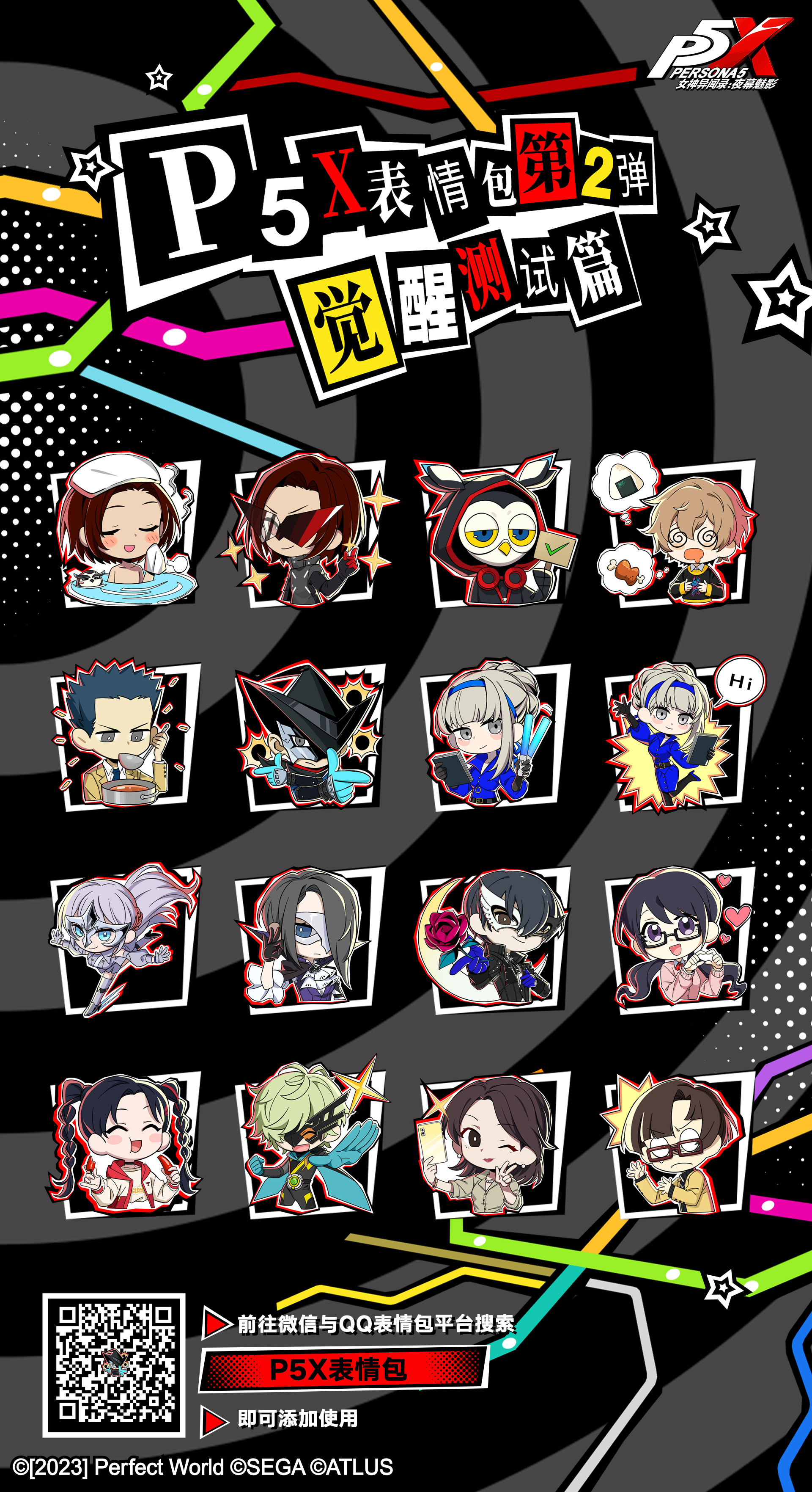 《女神异闻录5X》第2弹表情包上架 可在QQ微信使用