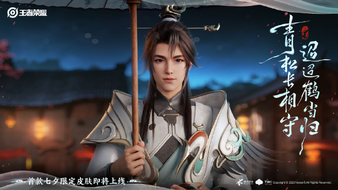《王者荣耀》赵怀真/云缨 七夕限定皮肤“鹤归松栖”公布
