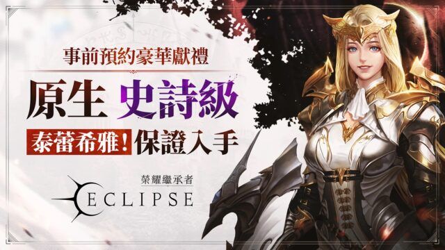 Com2us新作《荣耀继承者：Eclipse》双平台预注册 9月6日上线！ 