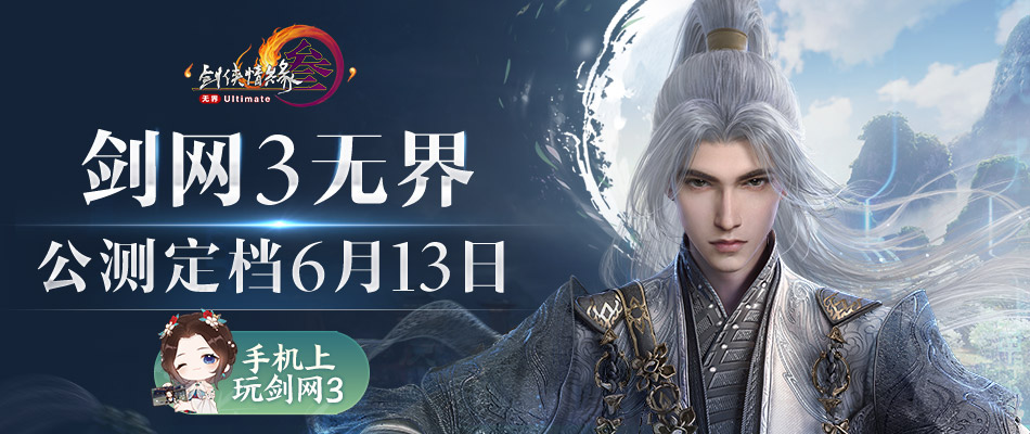 《剑网3无界》6月13日正式上线 重磅公测福利先睹为快