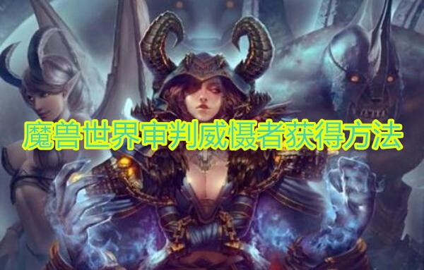 《魔兽世界》9.0审判威慑者获取方法