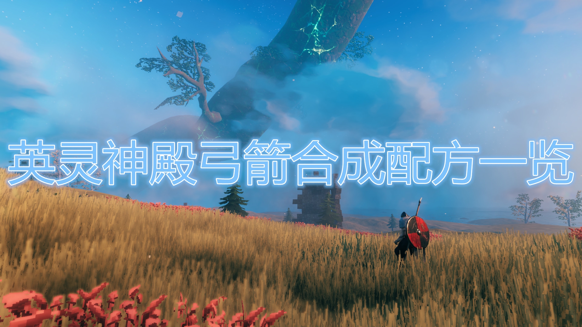 《英灵神殿》弓箭制作教程