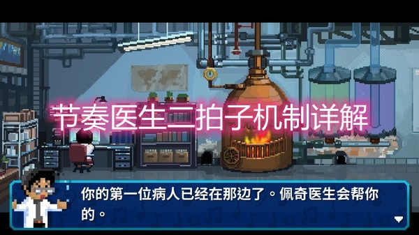《节奏医生》护士的语音提示解读心得