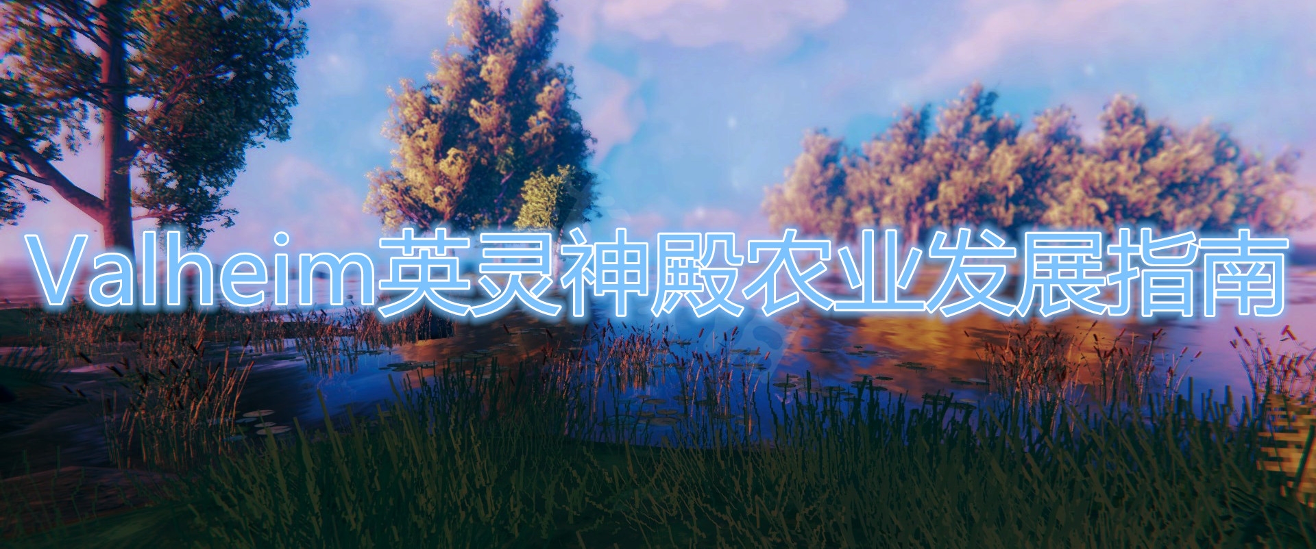 《英灵神殿》农业发展教程
