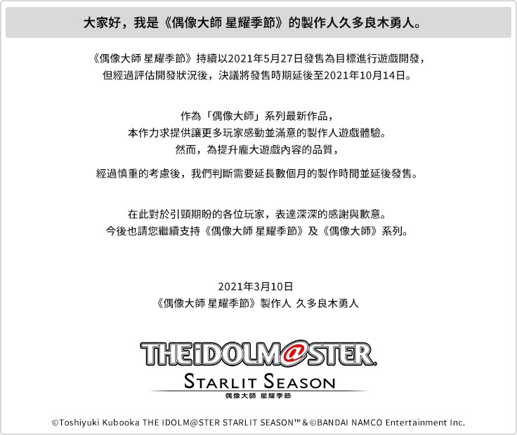 《偶像大师 星耀季节》延期至10月14日