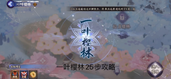 阴阳师一叶樱林怎么过?阴阳师一叶樱林试炼活动