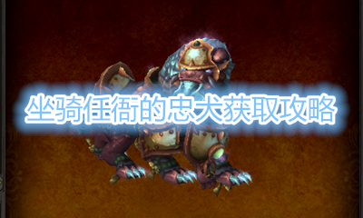 《魔兽世界》坐骑任衙的忠犬获取攻略
