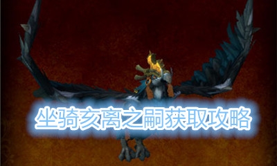 《魔兽世界》坐骑亥离之嗣获取攻略