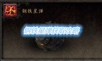 《魔兽世界》宠物钢铁星弹获取攻略