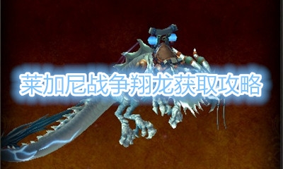 《魔兽世界》坐骑莱加尼战争翔龙获取攻略