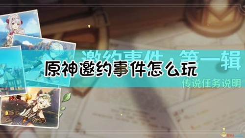 原神邀约事件的触发任务在哪做？