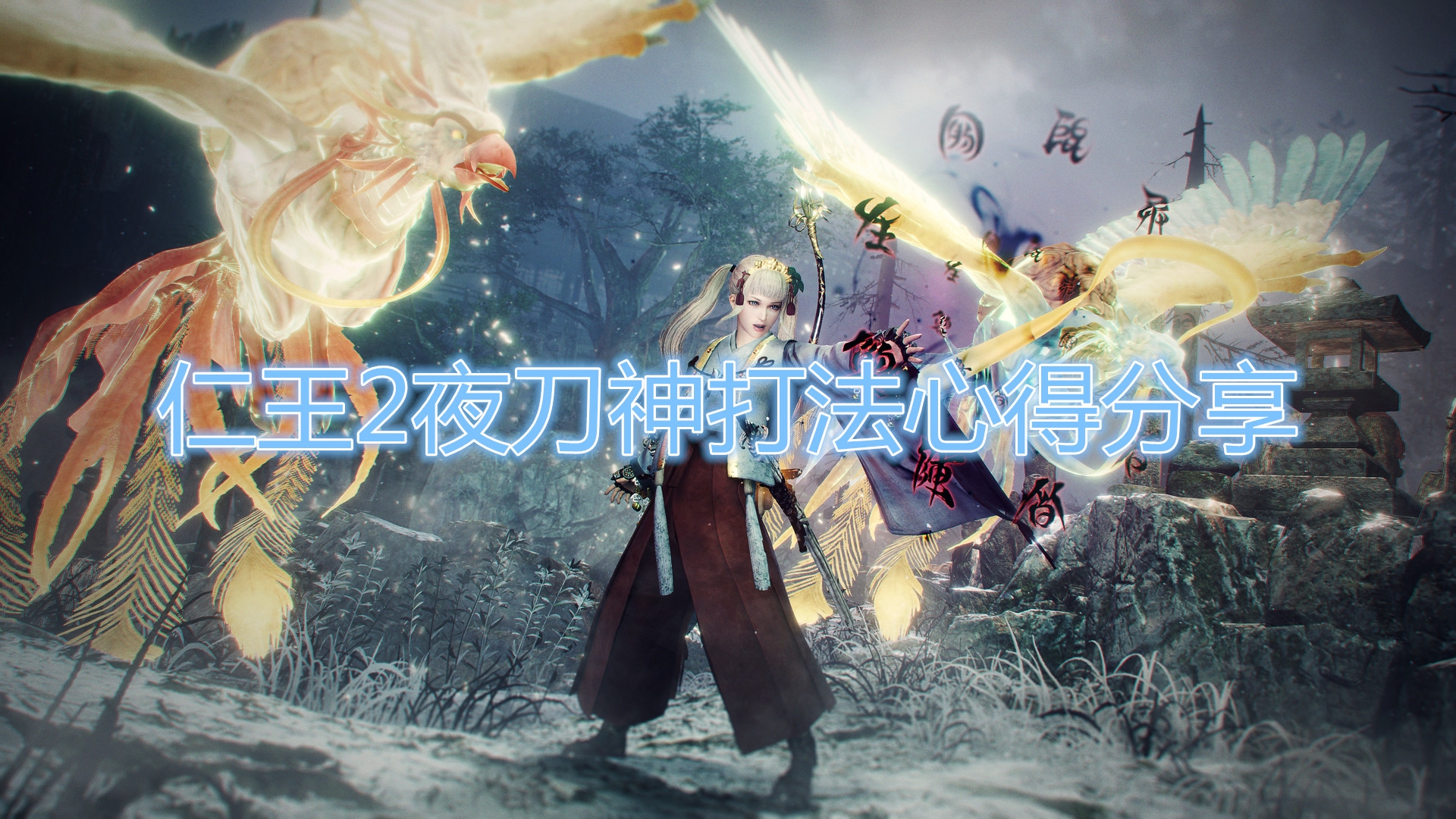 《仁王2》夜刀神新人打法教程