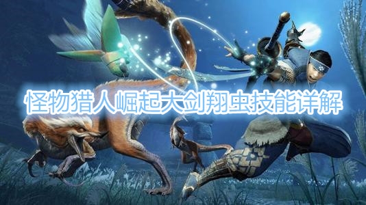 《怪物猎人崛起》大剑翔虫技能详解