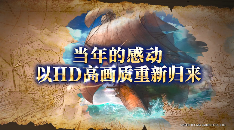 又是重置！《大航海时代4威力加强版套装HD》中文宣传片公布