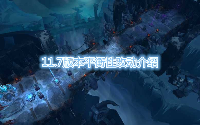 《LOL》11.7版本平衡性改动预览