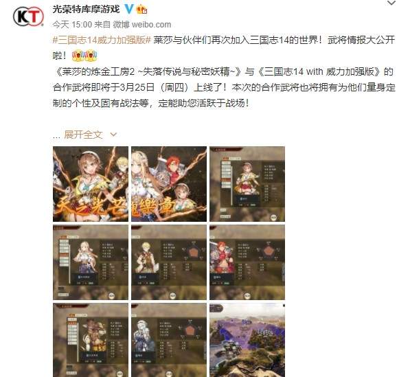 《三国志14》×莱莎的炼金工房2联动3月25日上线！