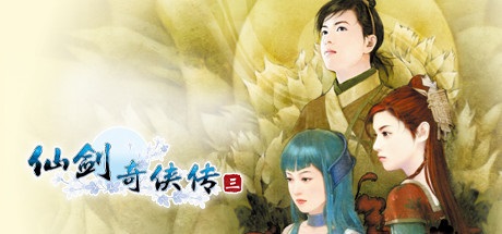 《仙剑奇侠传》多款旧作将上架 Steam！价格暂未公布