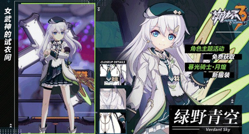 《崩坏3》暮光骑士绿野青空怎么获得？