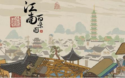 江南百景图金箔浊酒怎么得 金箔浊酒获得方法