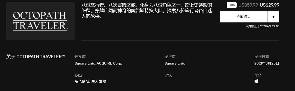 《八方旅人》正式登陆Epic商城：价格依旧感人！